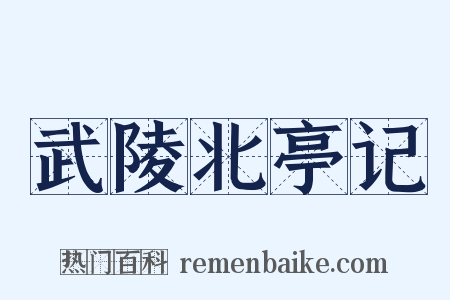 武陵北亭记是什么意思的图片